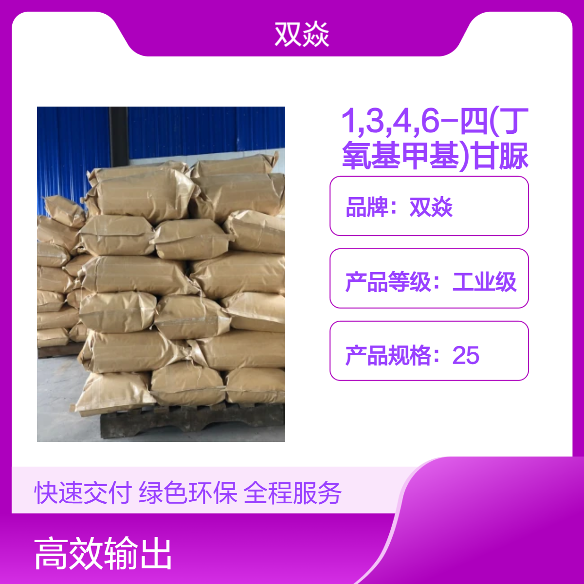双焱 1,3,4,6-四丁氧基甲基甘脲 工业级原料 固体企标15968-37-3