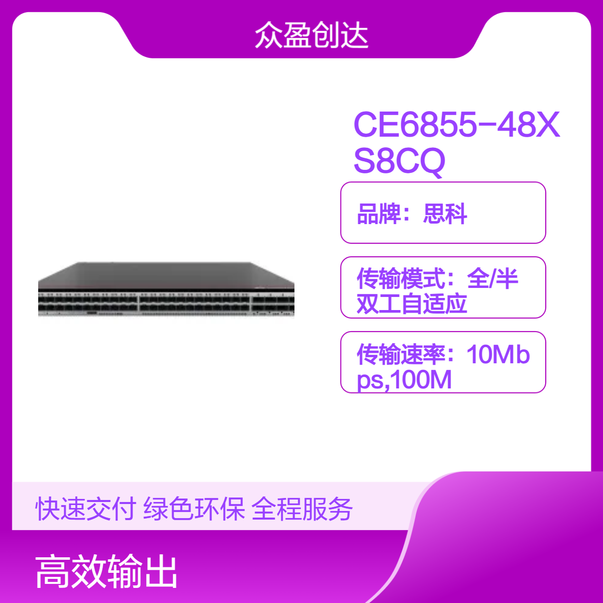 48*10GE SFP+ 8*100GE QSFP28交换机6855-48XS8CQ