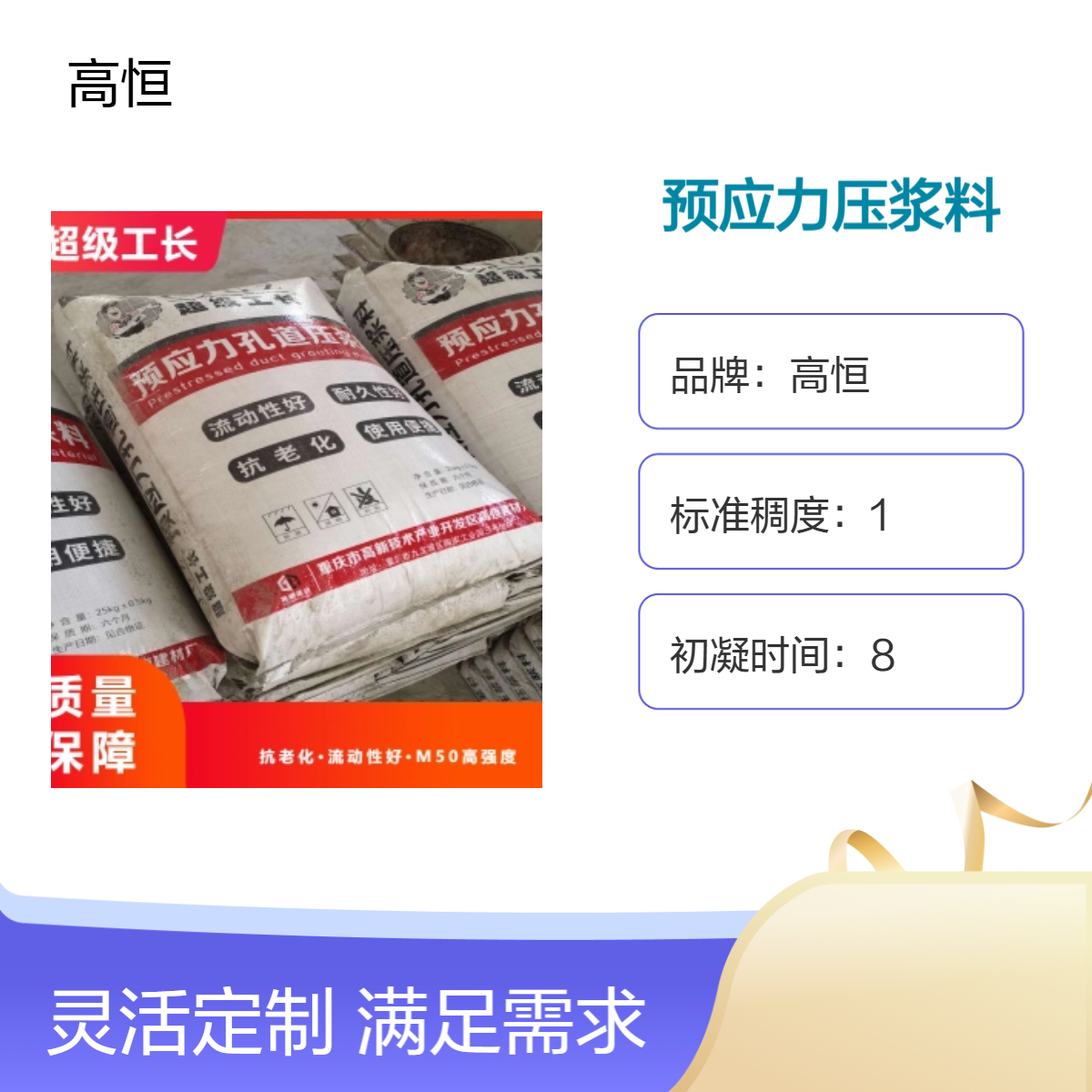 高恒微膨胀压浆料 50MPa抗压强度 建筑用预应力材料