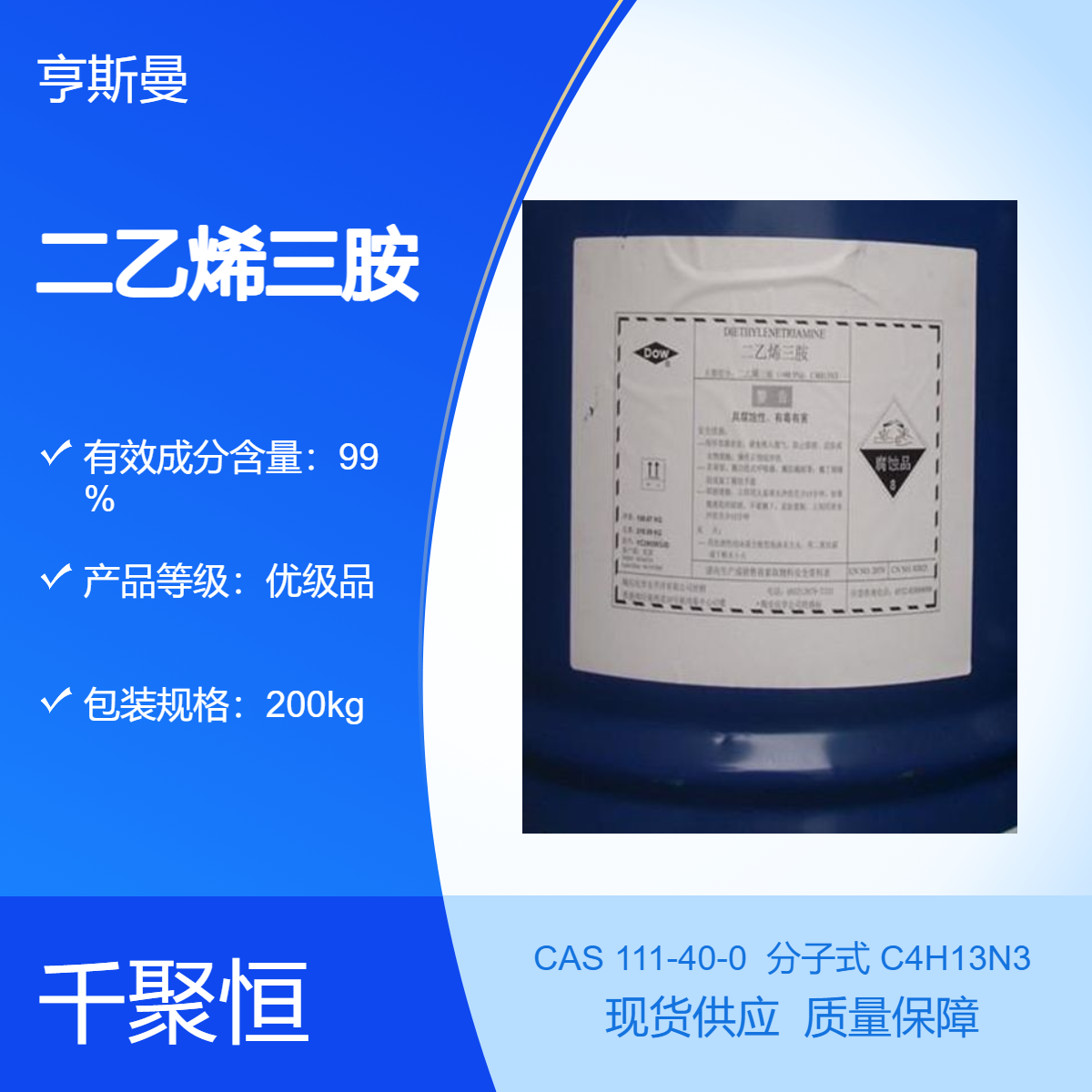 优势供应二乙烯三胺优级品 日本东曹 美国亨斯曼 陶氏 扬巴