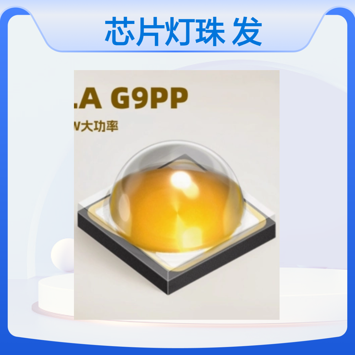欧司朗5W大功率灯珠LA G9PP 植物聚光筒灯珠3030现货批发