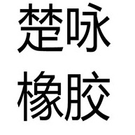 清河县楚咏密封件有限公司 - 公司logo