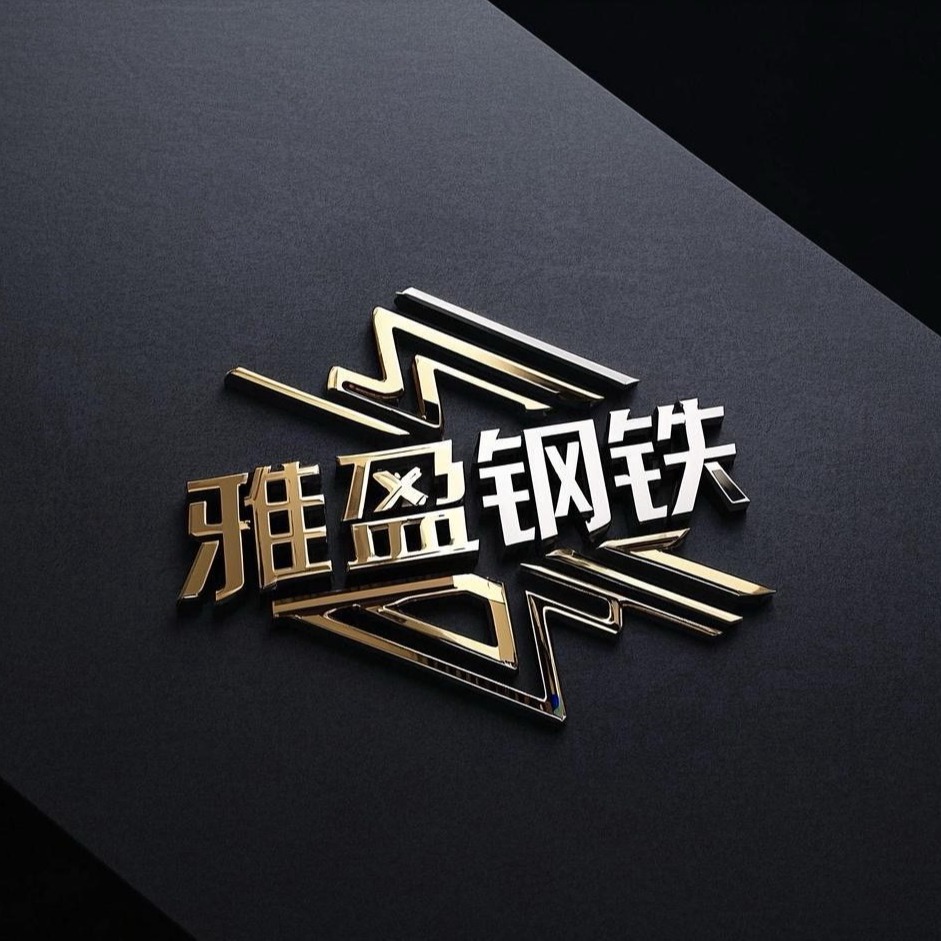 天津雅盈钢铁有限公司