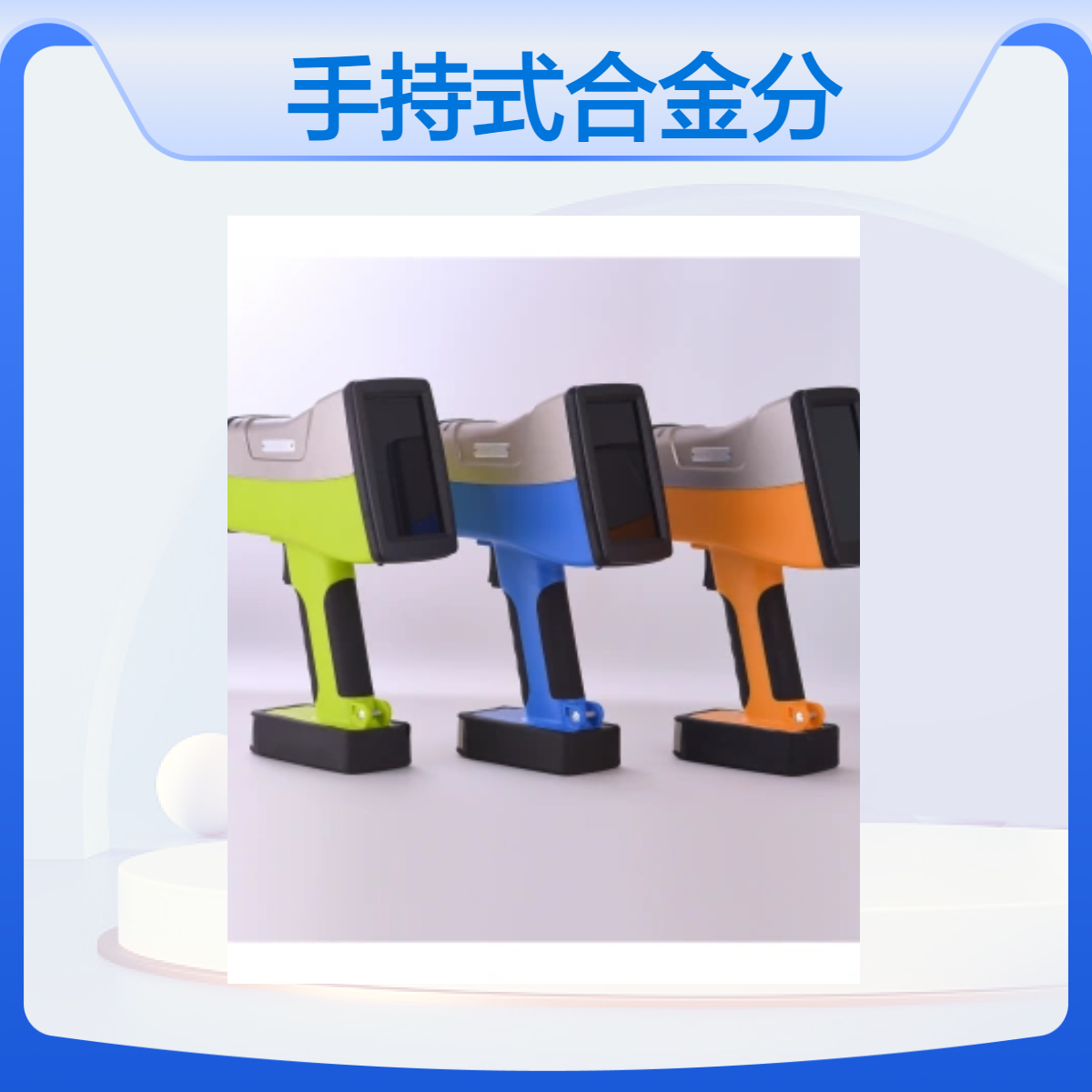 便携金属元素检测仪 1秒快速检测 矿产/环保/金属加工行业专用