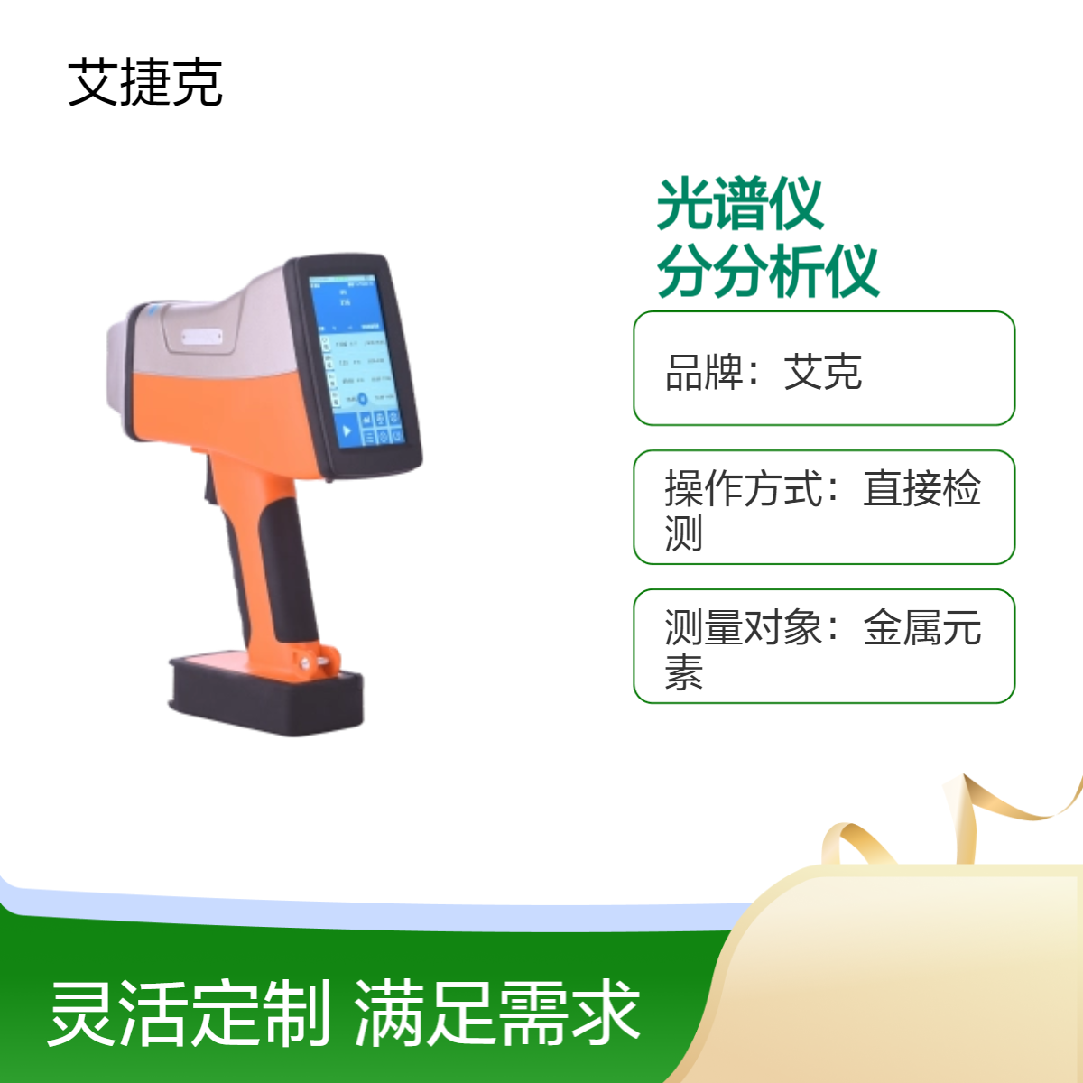 艾克手持合金分析仪 XRF光谱仪 金属加工ROHS检测 80+元素高精度