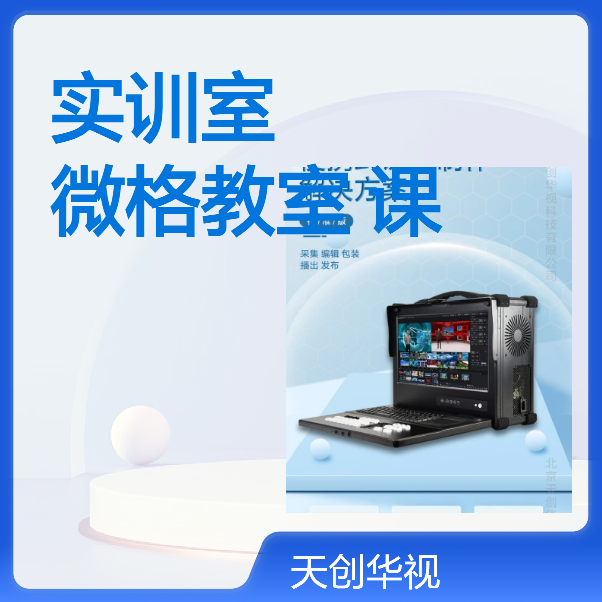 教学录播实训室 微格教室 高质量课程制作系统