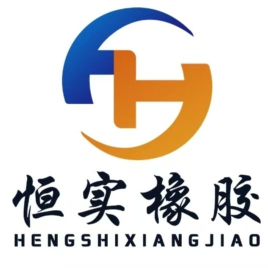 清河县恒实橡胶制品有限公司