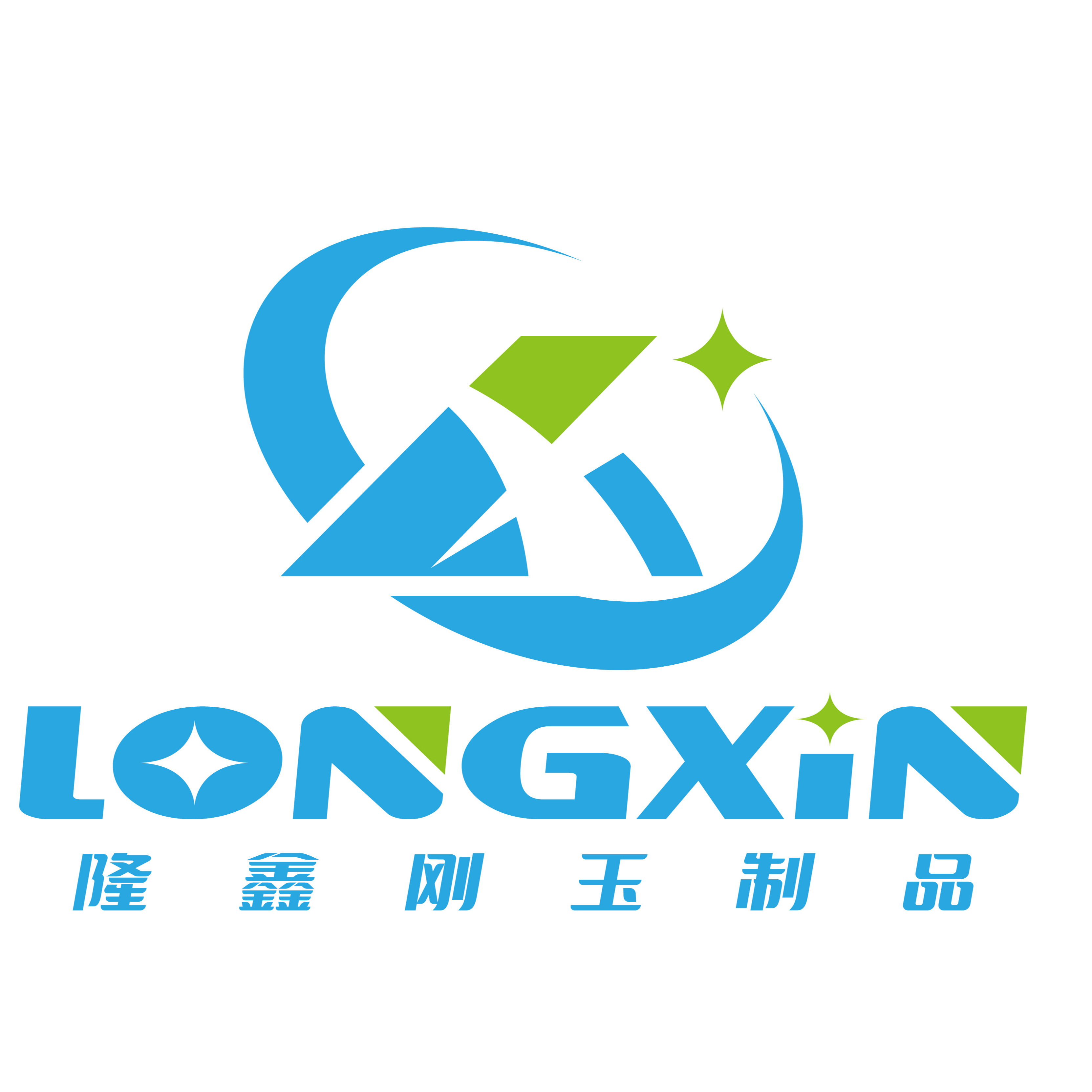 章丘市隆鑫刚玉制品有限公司