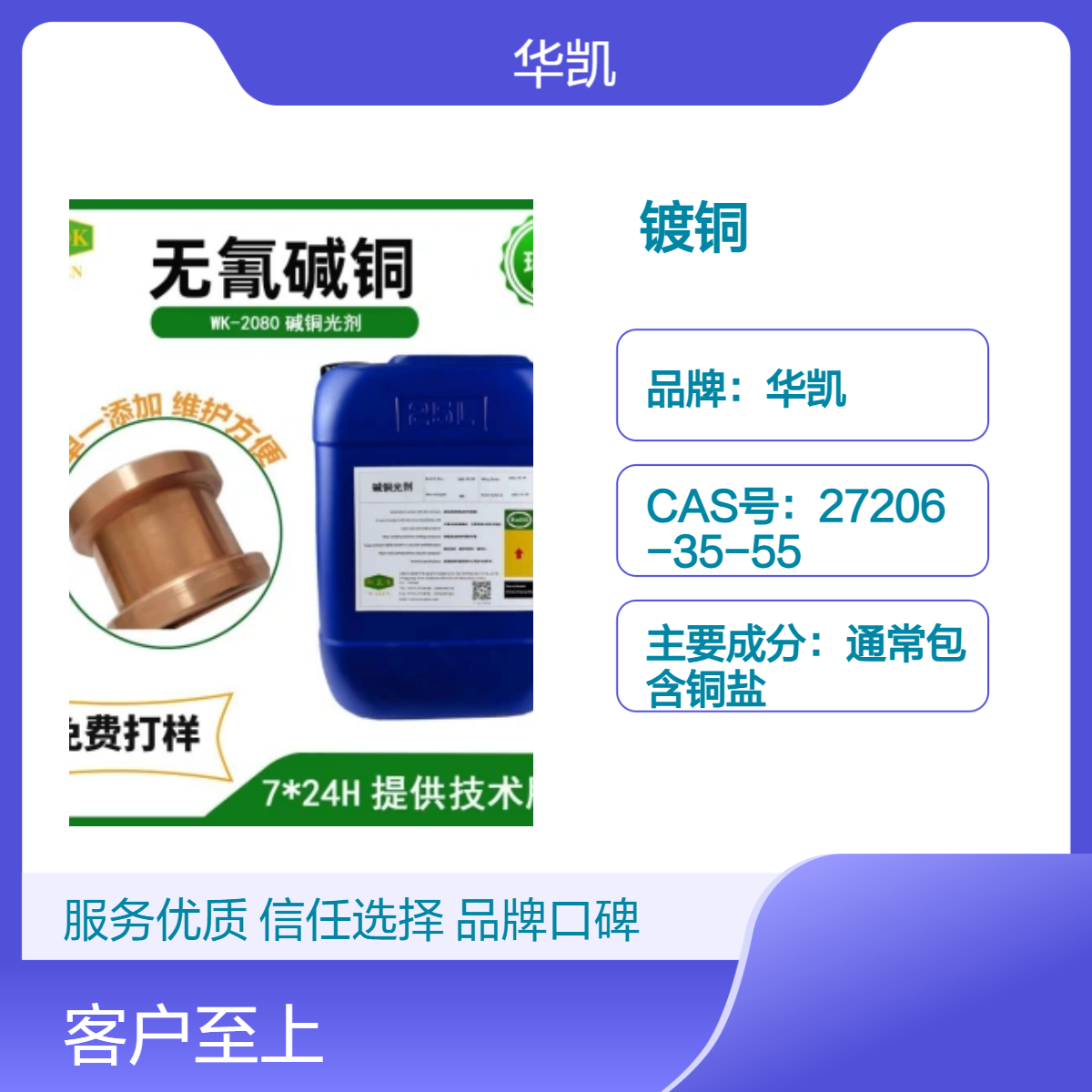华凯RC无氰碱性镀铜添加剂 水性无铅助焊剂 防腐镀层表面处理