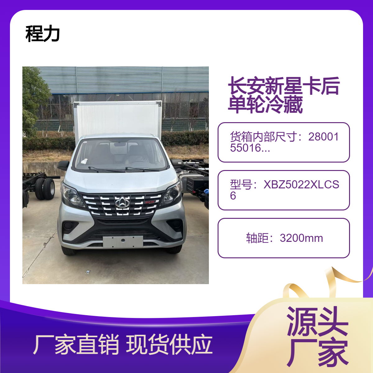 国六 长安新星卡后单轮冷藏车