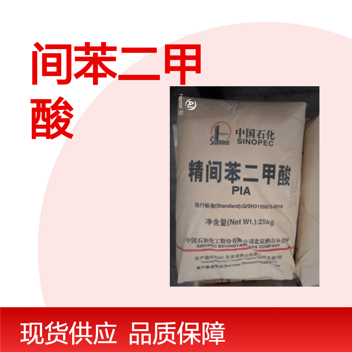 间苯二甲酸 燕山石化PIA 工业级 CAS号：121-91-8