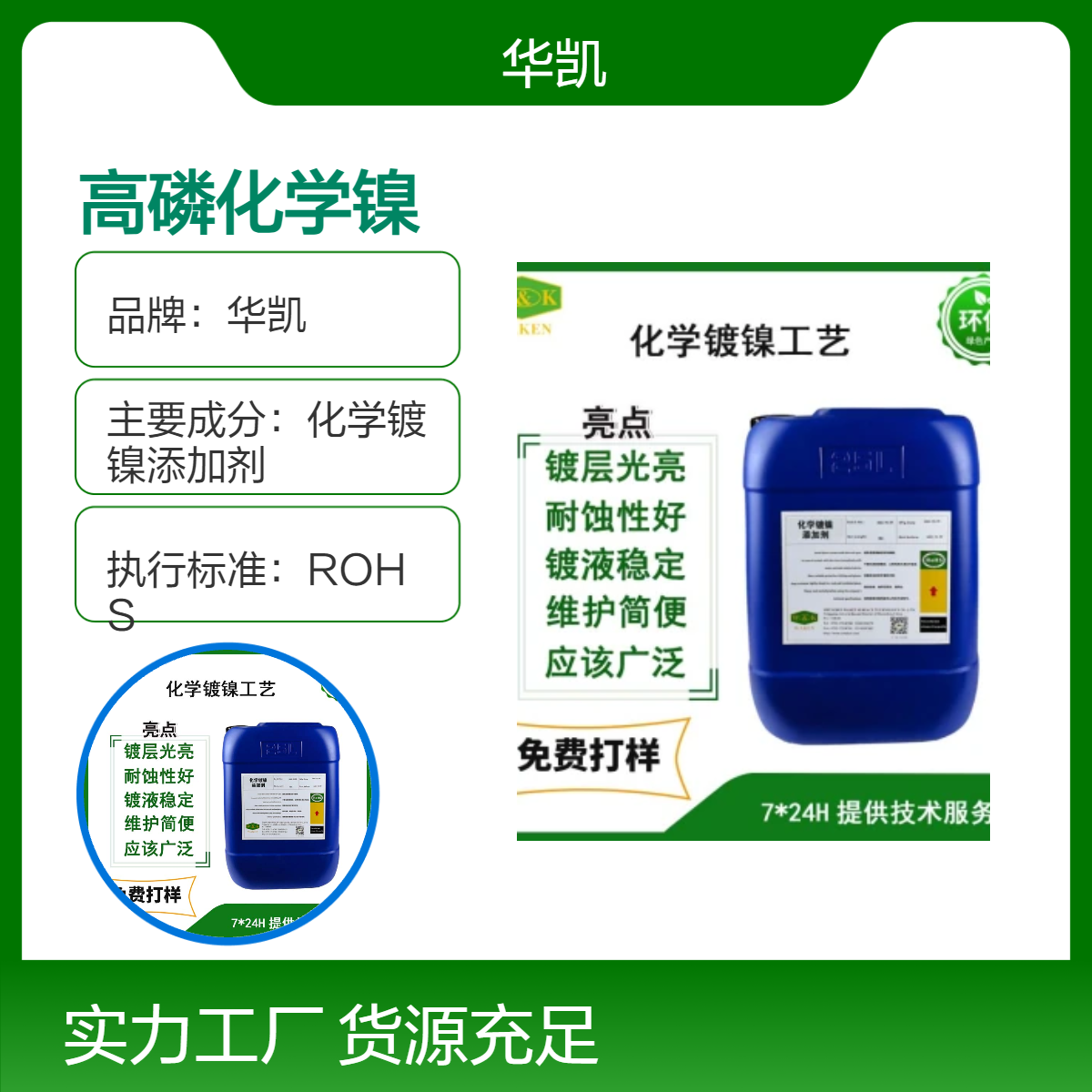 华凯品牌ROHS标准 高中低磷化学镍添加剂25KG 防腐耐磨性表面处理
