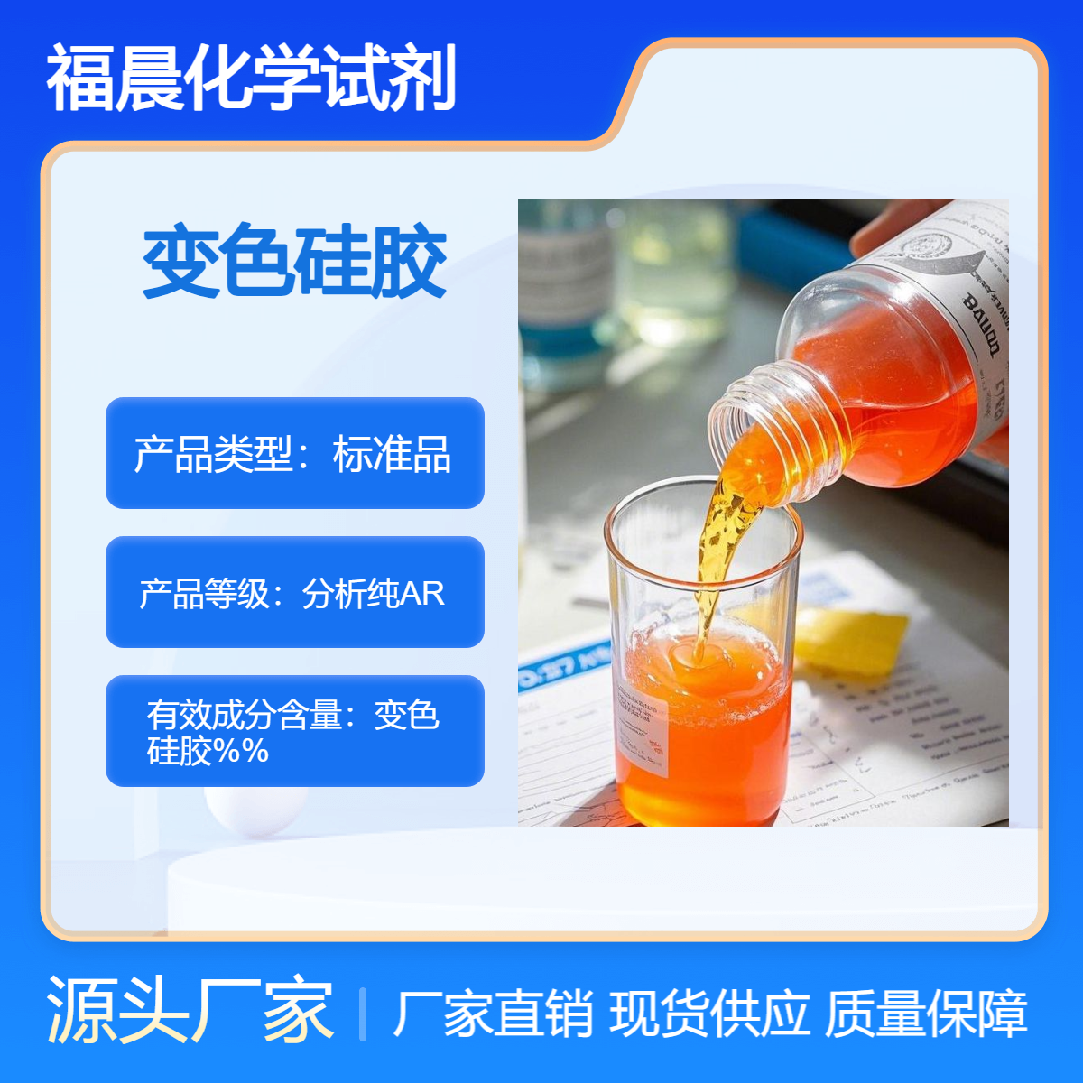 福晨化学试剂变色硅胶分析纯ARCAS 号是 112926-00-8