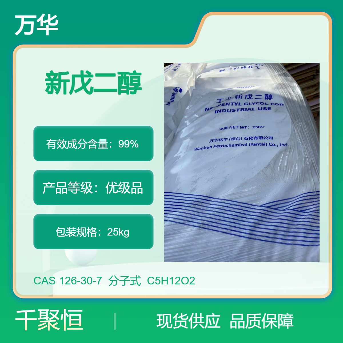 万华品牌工业级新戊二醇 原包装高纯度含量99%