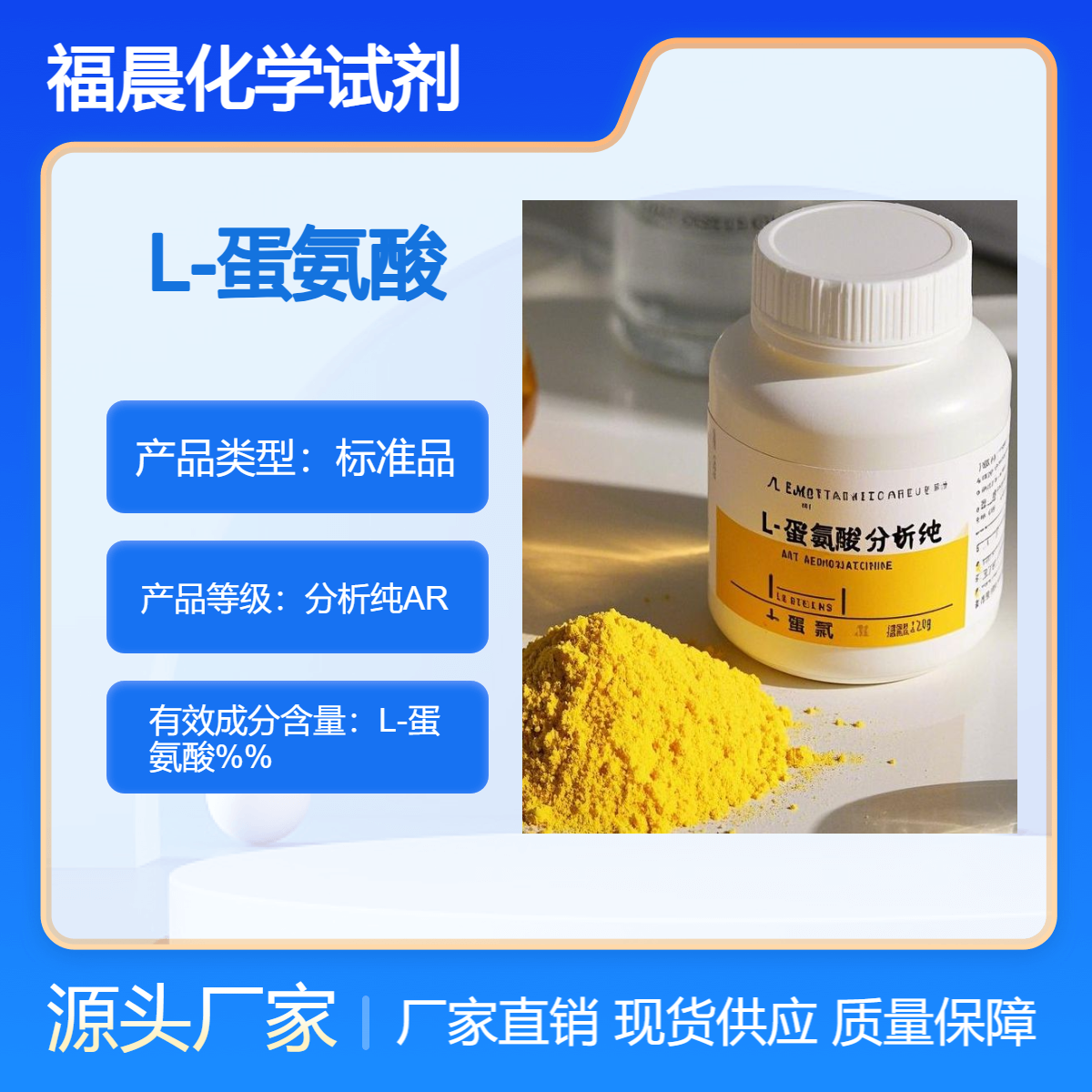 福晨化学试剂L-蛋氨酸分析纯AR CAS 号是 63-68-3
