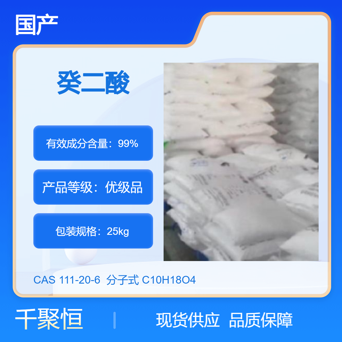 癸二酸 国产优级固体高含量99.9% 密度1.2705g/cm3