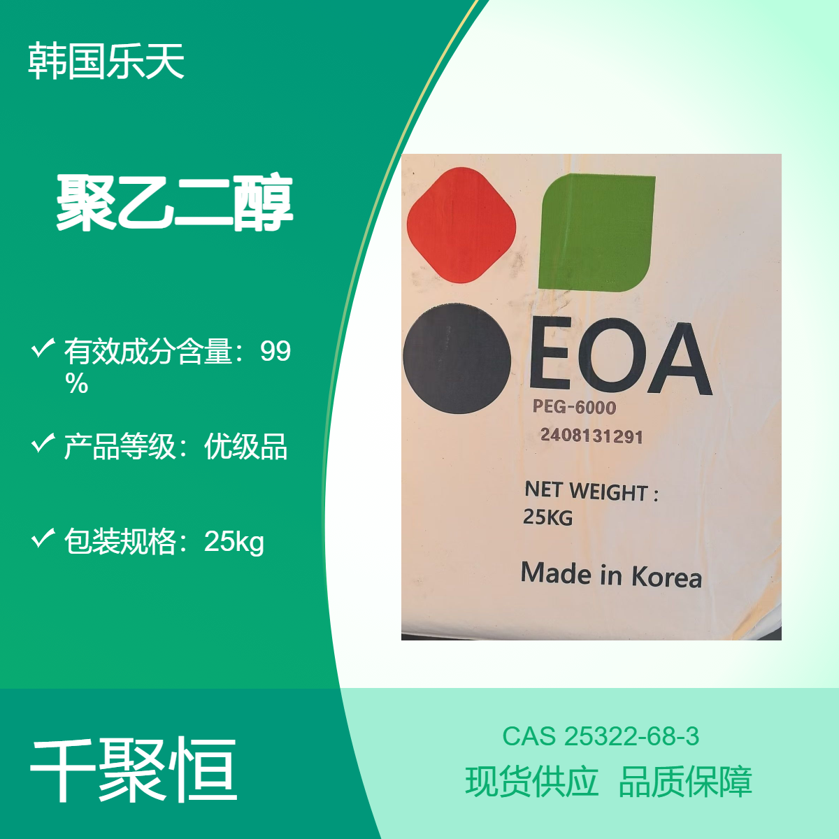聚乙二醇6000 韩国乐天优级品 99.9%高纯度 25kg/包