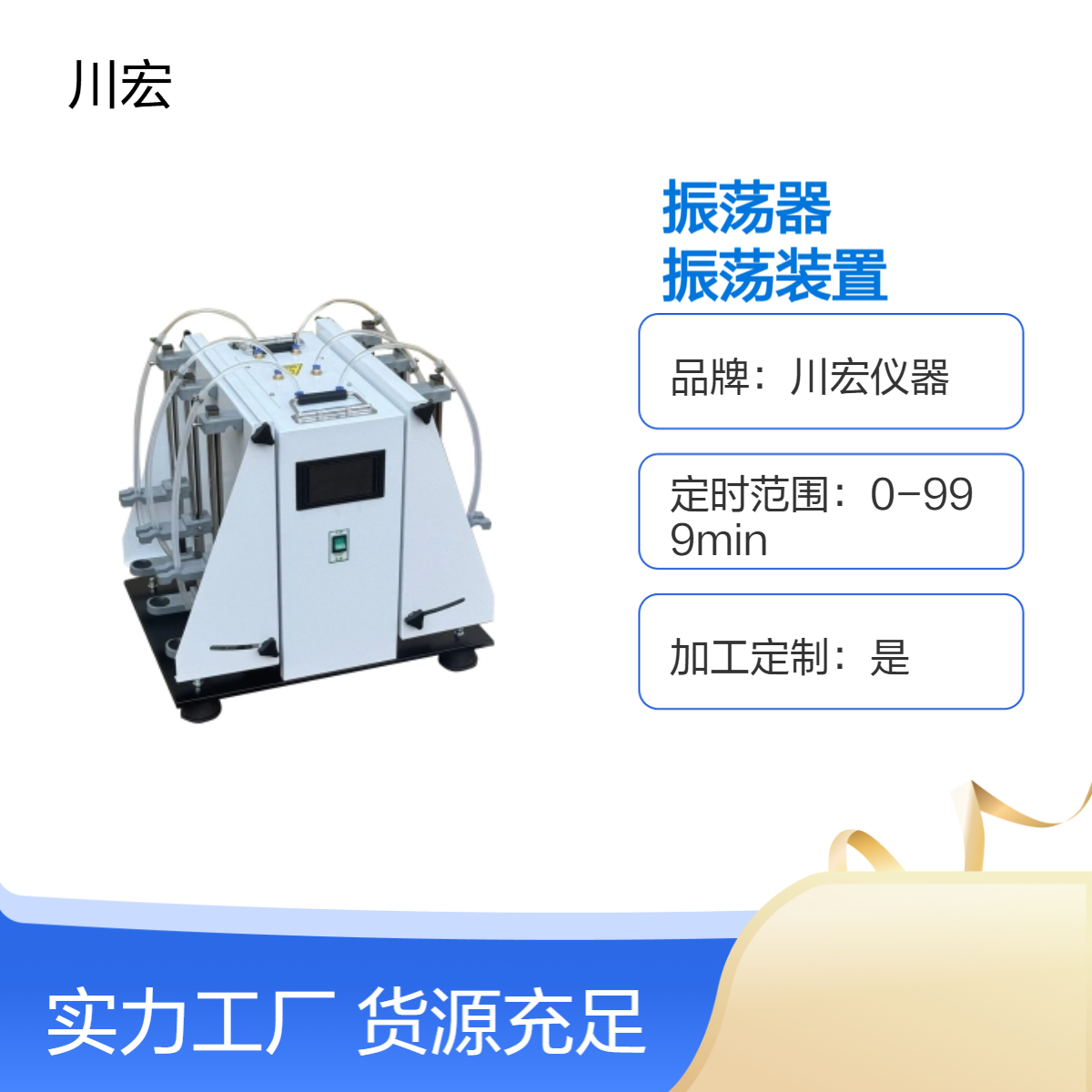 川宏仪器 回旋振荡器 精度±1rpm 摇板摆振Ф26mm 温控±0.1℃