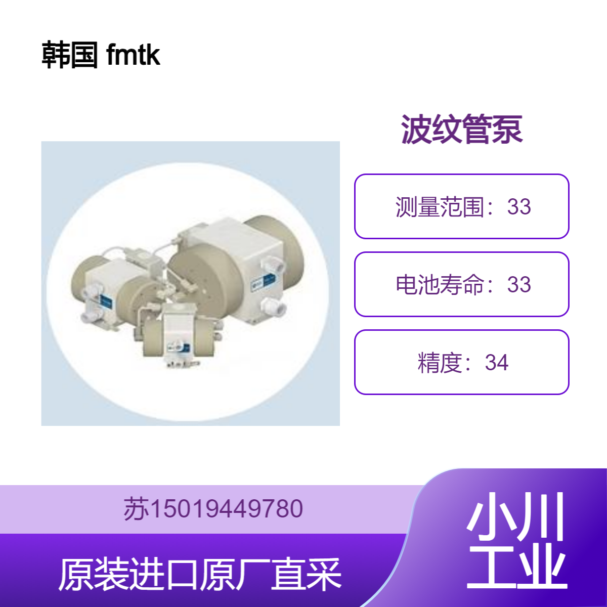 韩国 fmtk PSA系列 波纹管泵 适用于半导体行业 九州工业品