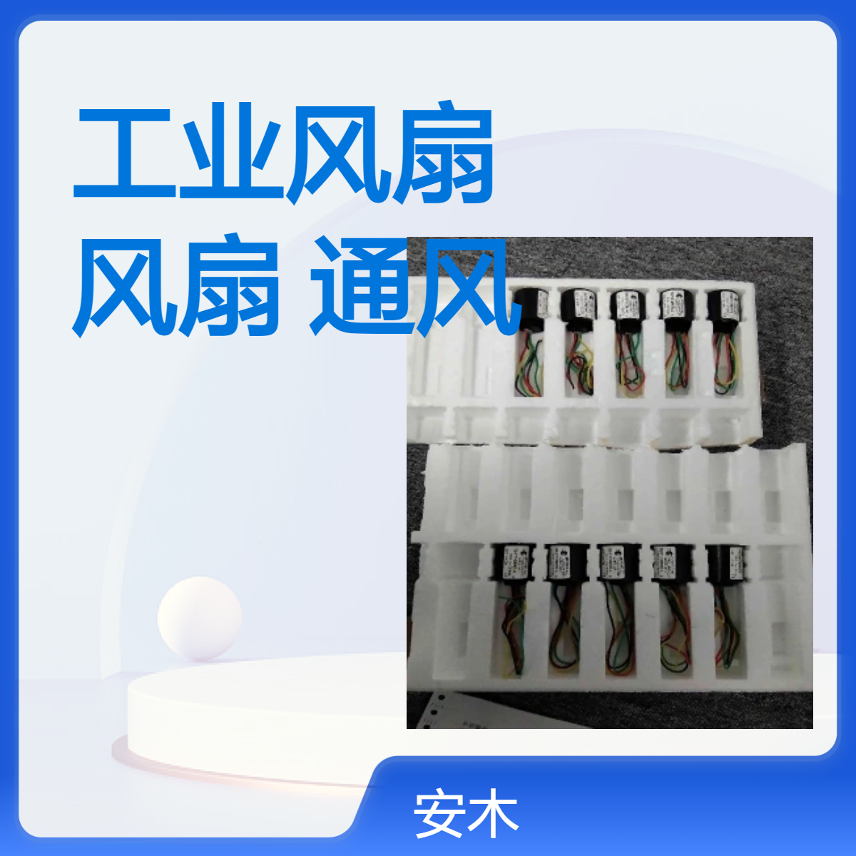MICRONEL工业风扇 径向风扇 通风机 电子管风扇