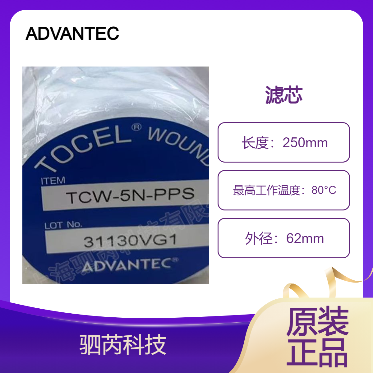 TCW-5N-PPS日本东洋ADVANTEC孔径5um筒式滤芯