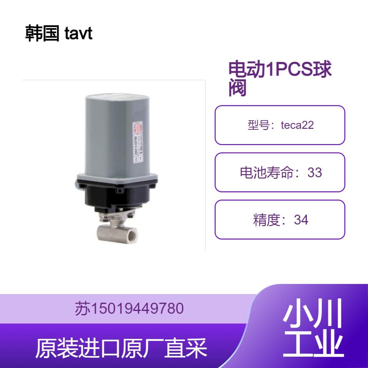 韩国 tavt teca22 电动1PCS球阀 适用于流体控制系统具有良好密封性能