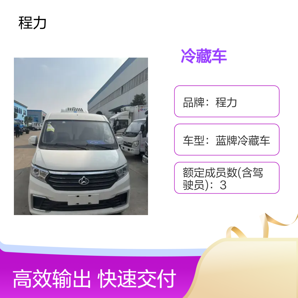 程力国六玻璃钢罐体长安跨越星V3冷藏车 保鲜运输白色面包车型