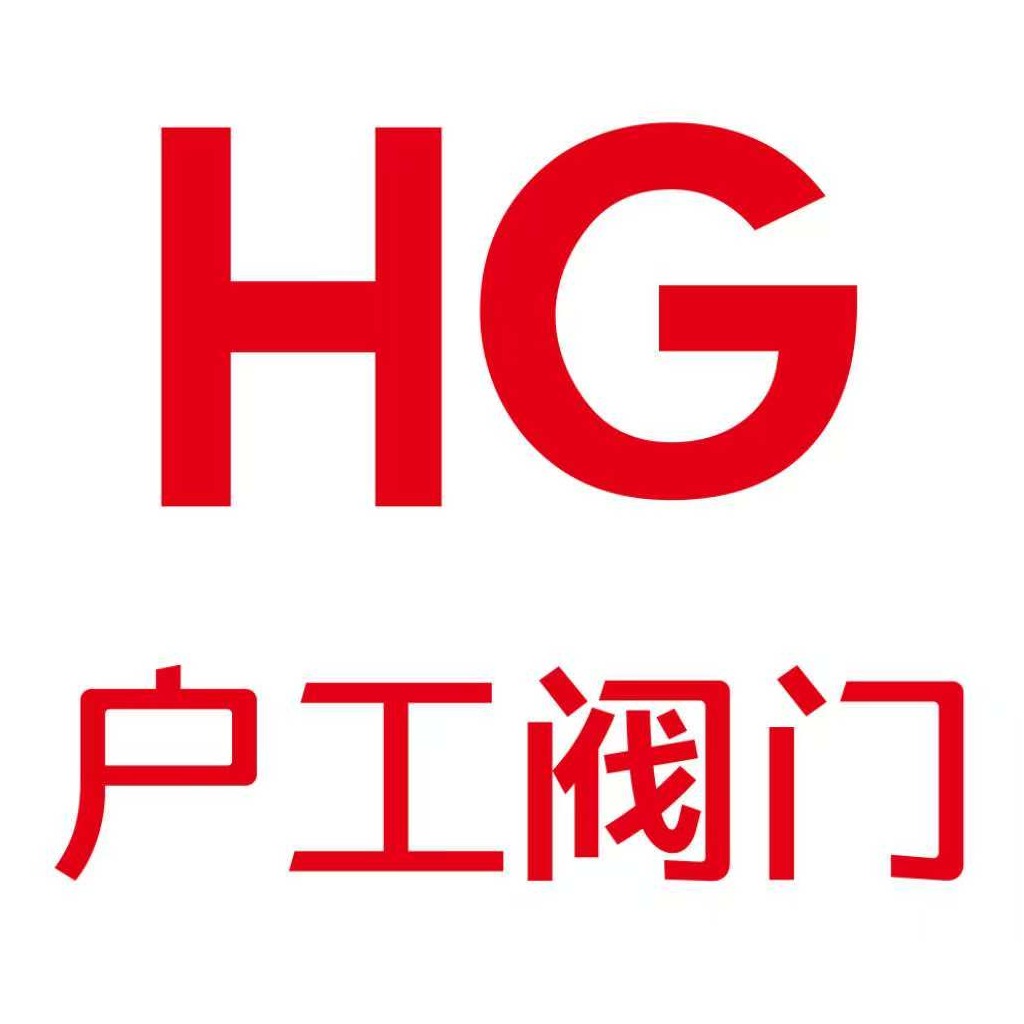 浙江户工阀门科技有限公司