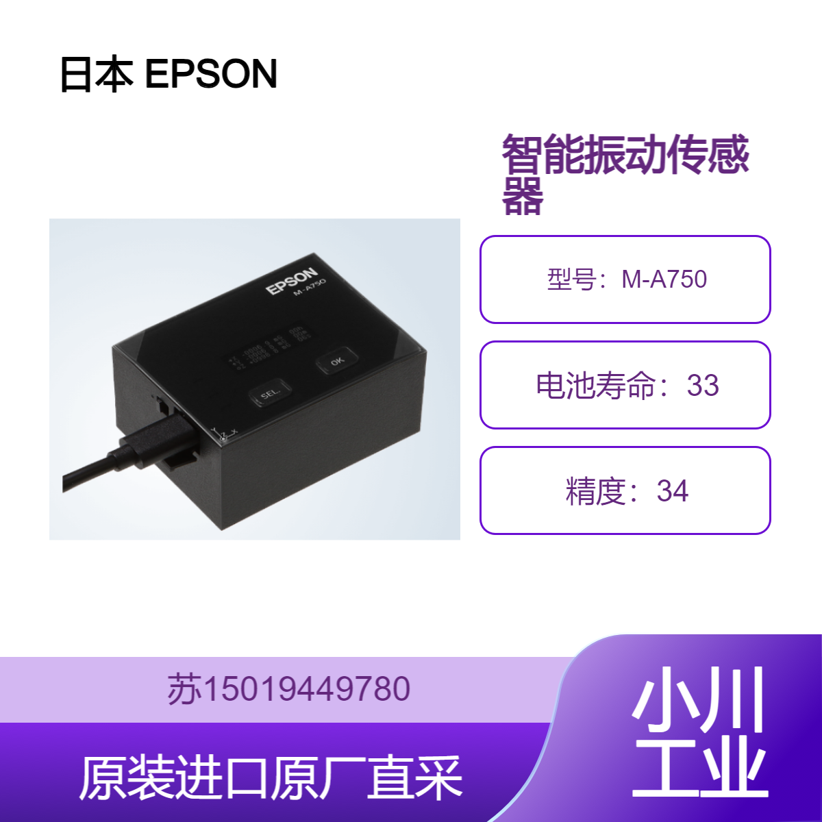 日本 EPSON M-A750 智能振动传感器 适用于工业领域 可用监测大型电机
