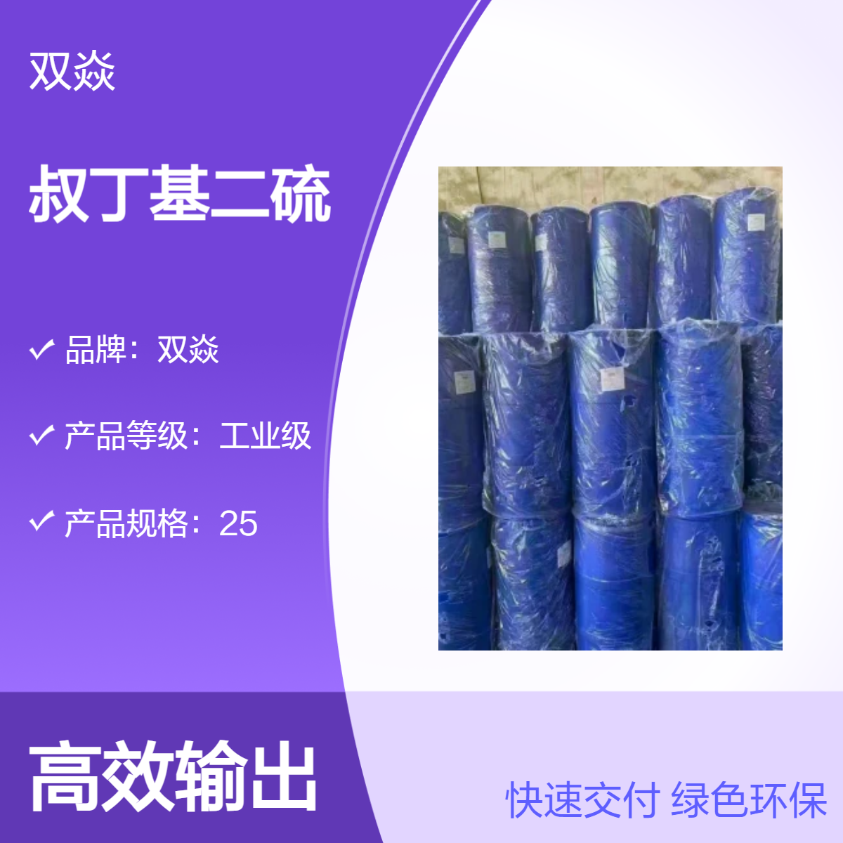 双焱品牌 工业级叔丁基二硫 98%高含量 原料CAS号110-06-5