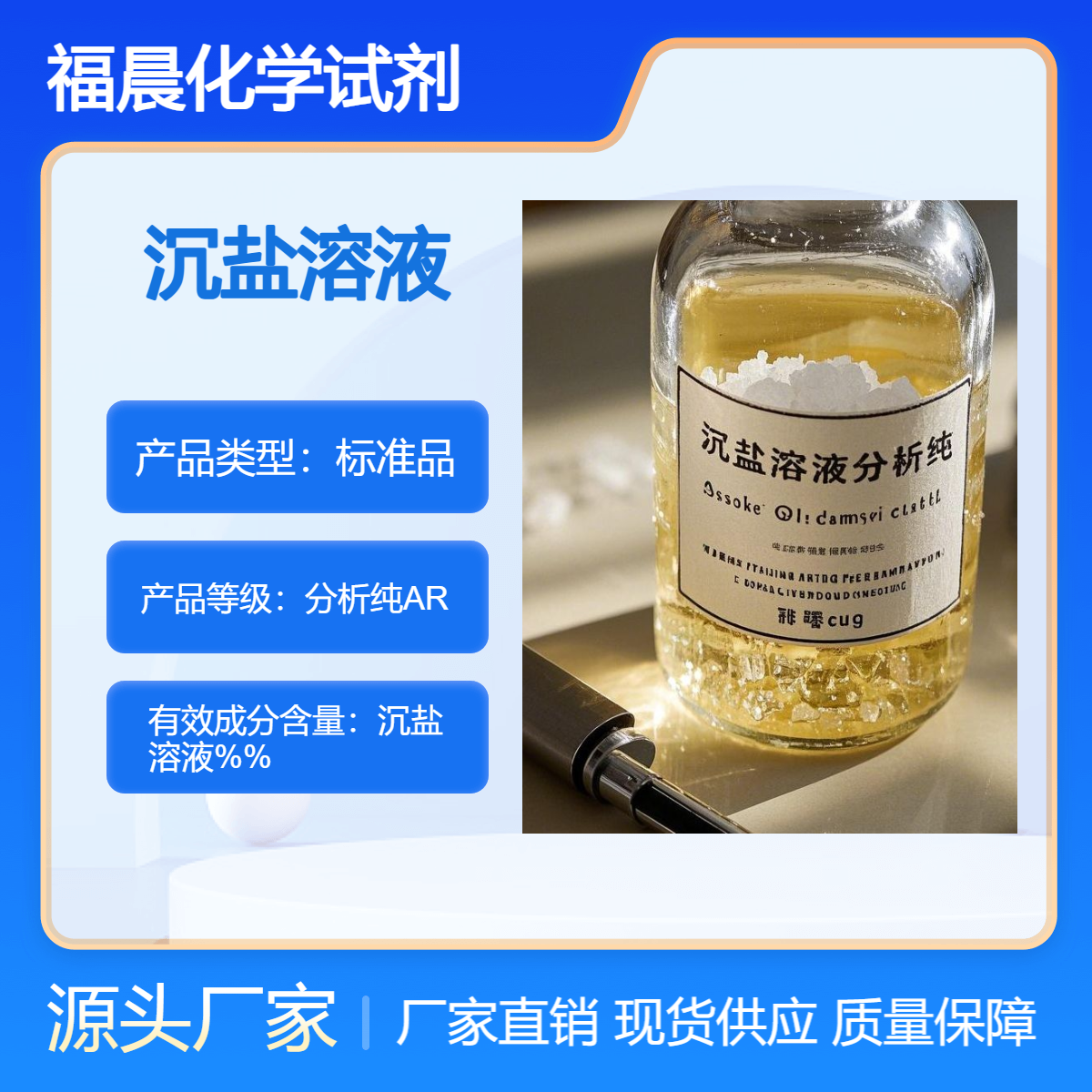 福晨化学瓶装500ml沉盐溶液分析纯AR级高纯度化工试剂