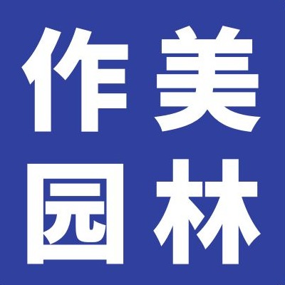 河北作美园林古建筑工程有限公司
