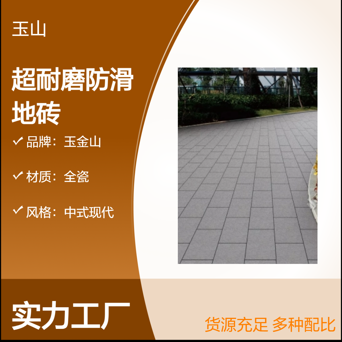 全瓷防滑广场砖 生态石定制厂家 室外工程铺地砖批发 玉金山品牌
