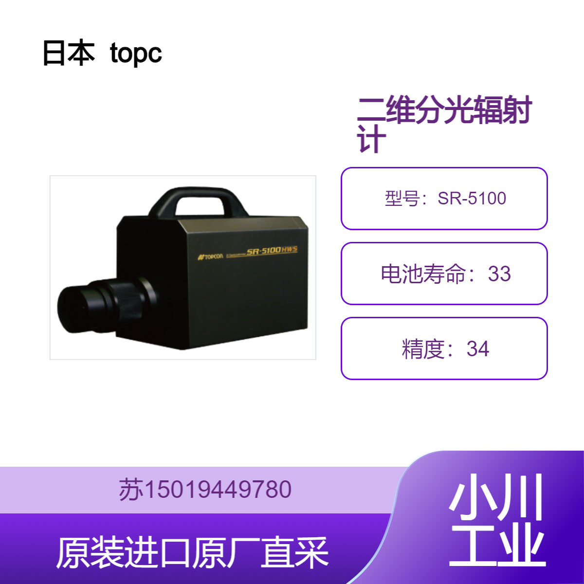 日本 topcon-techno 二维分光辐射计 SR-5100 适用于生物医学领域