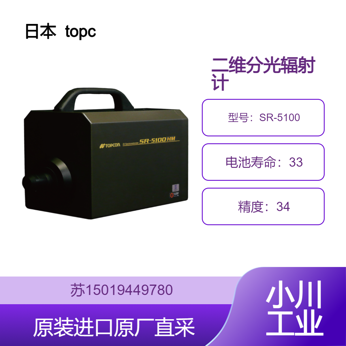 日本 topcon-techno 二维分光辐射计 SR-5100 适用于物质质感 肌肤护理