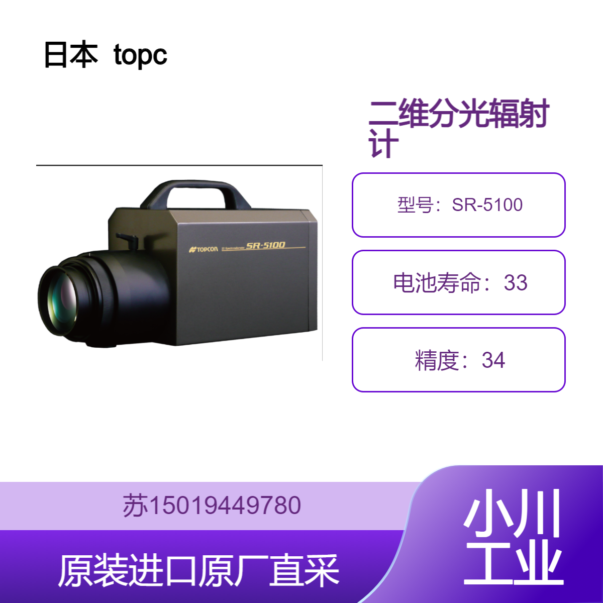 topcon-techno 二维分光辐射计 日本 SR-5100 适用 纤维染织物 景观行业
