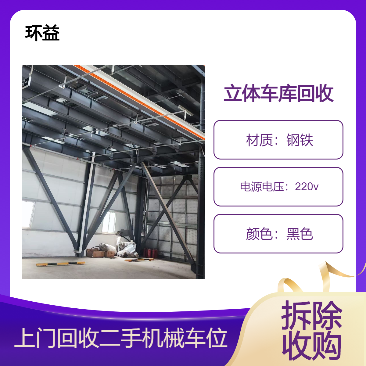 回收机械停车位 立体车库收购 多层智能停车场拆收一站式服务