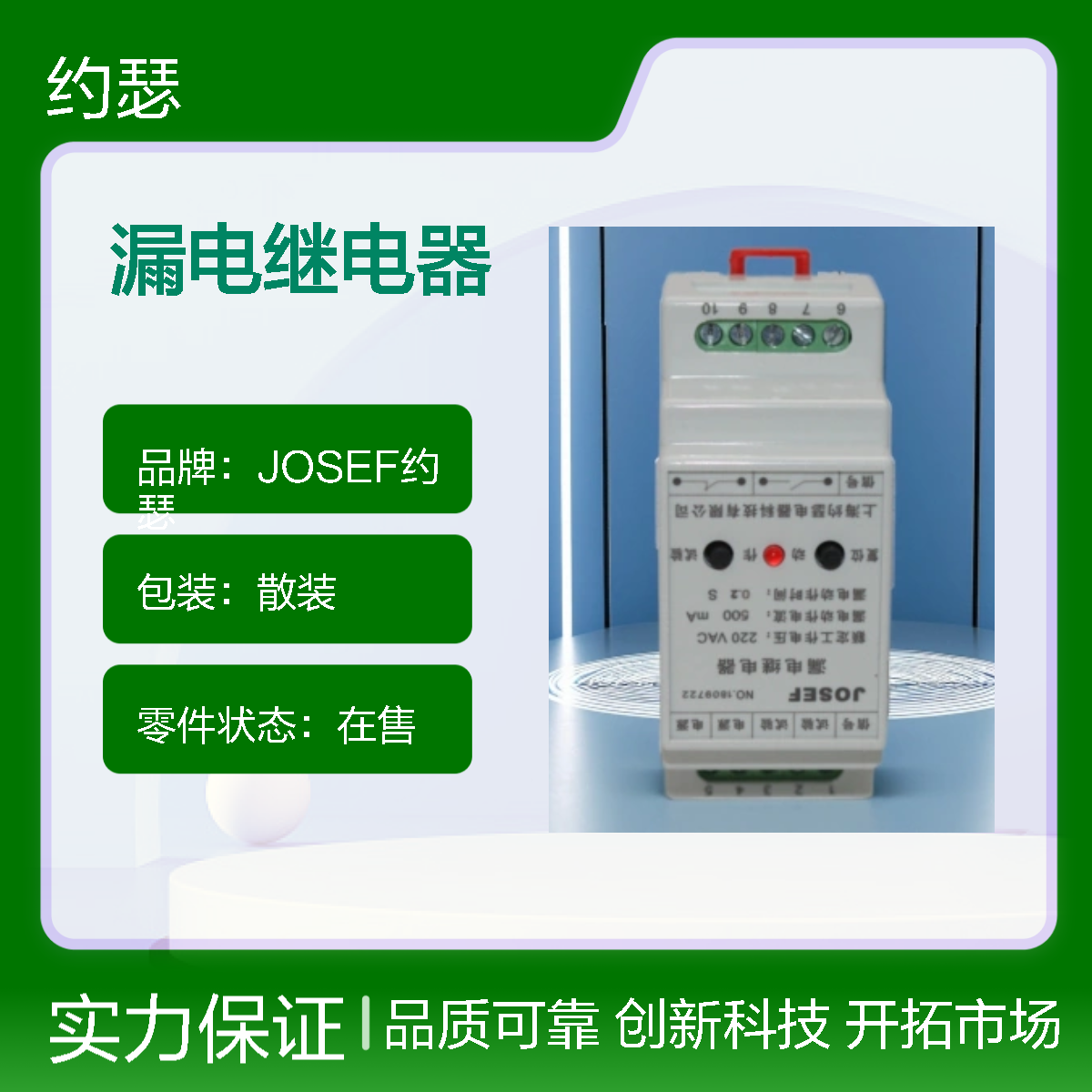 JOSEF约瑟 LLJ-100FS漏电继电器 Φ45 板后安装接线