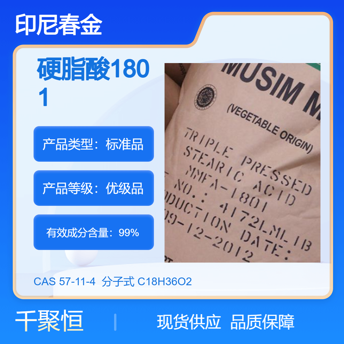 硬脂酸1801 印尼春金化妆品级原料 高含量99 样品参考价