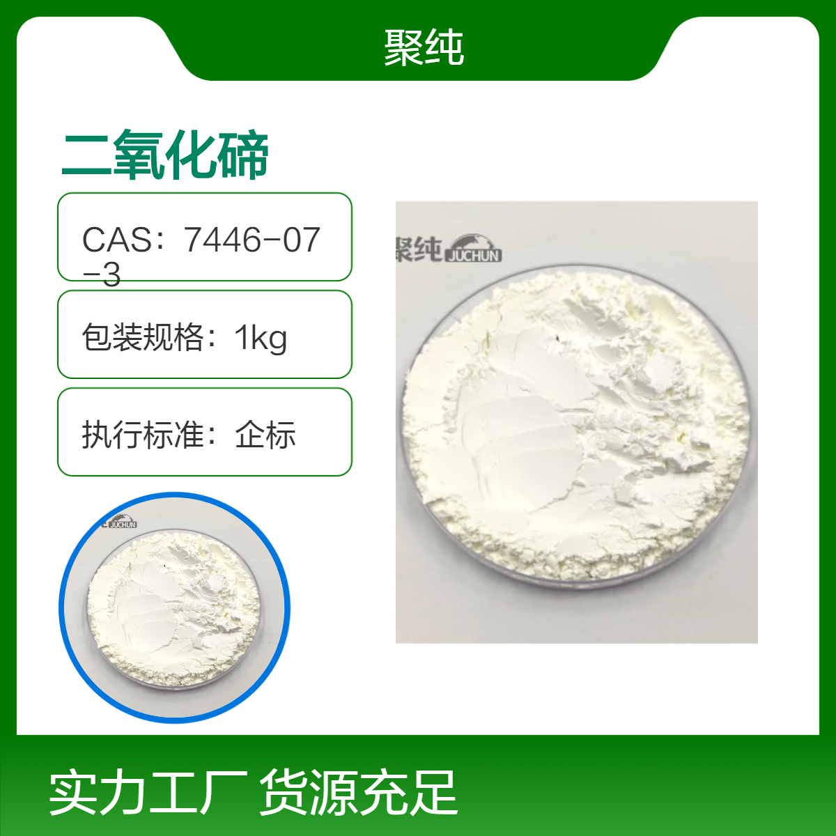 聚纯 二氧化碲粉末 7446-07-3 90%含量 1kg企标 现货直发