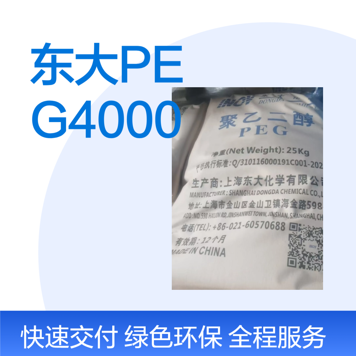 聚乙二醇4000 东大化学PEG4000塑料橡胶造纸工业用 25kg/包
