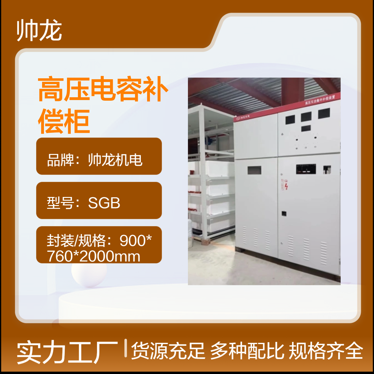 帅龙机电SGB型高压电容补偿柜集中补偿装置 就地补偿