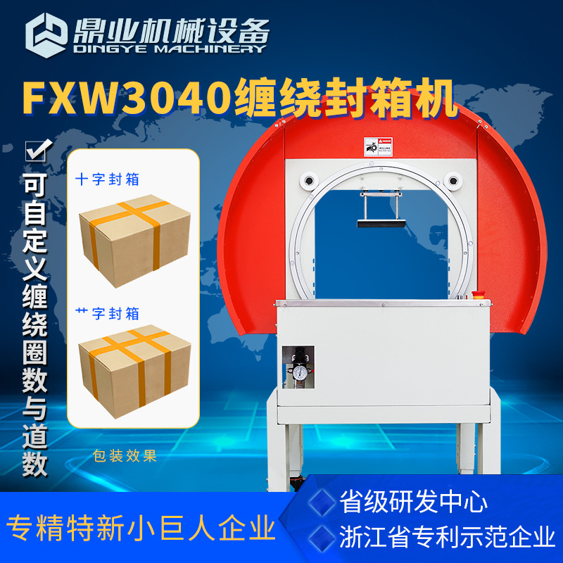 鼎业FXW3040缠绕封箱打包机 全自动胶带封箱打包机十字封箱机