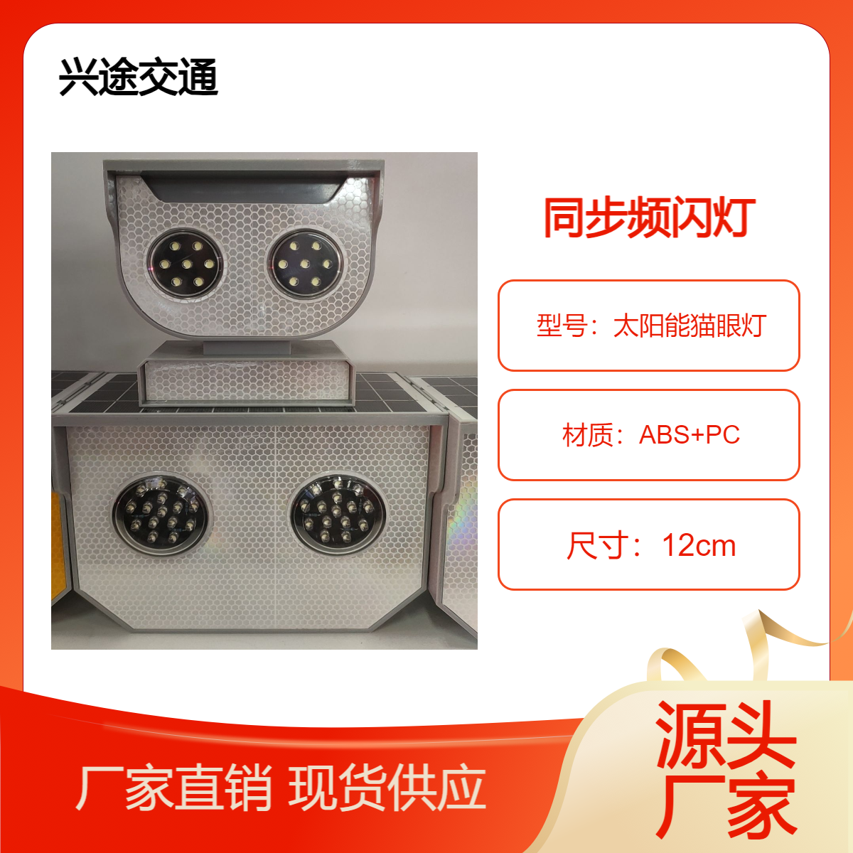 边缘同步警示灯 太阳能猫眼灯 高强反光膜同步闪光工作模式 GPS无线