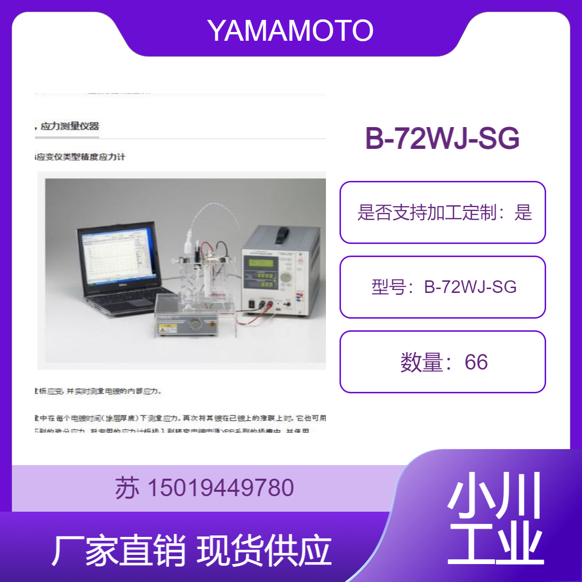 B-72WJ-SG 通过测量基板的应变 实时监测镀层的应力变化YAMAMOTO-MS