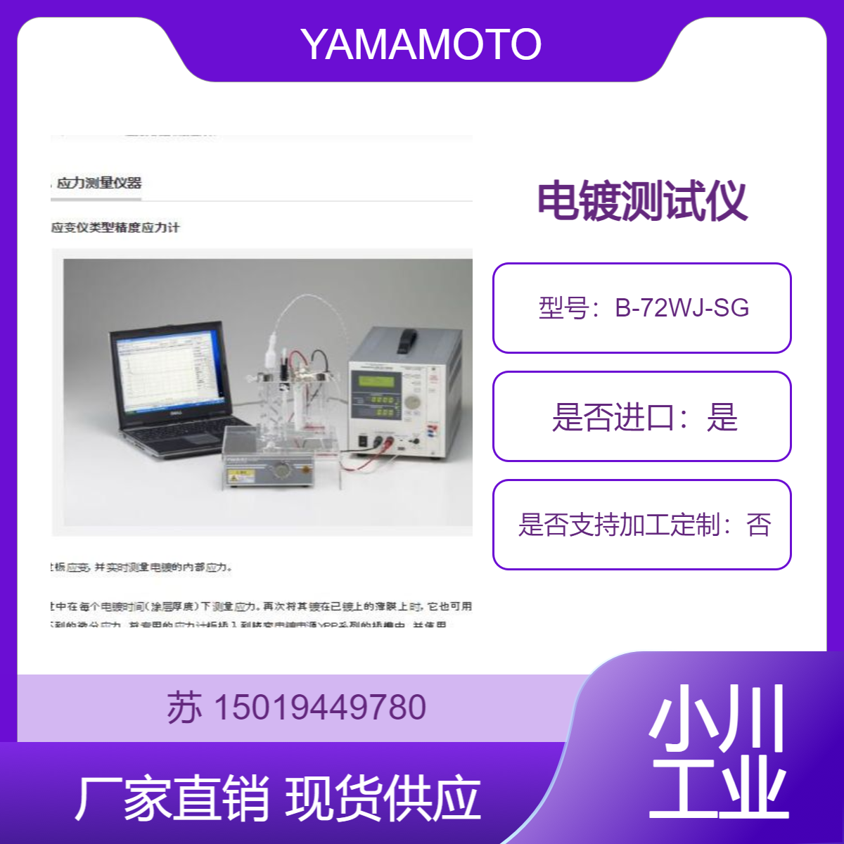 YAMAMOTO-MS电镀测试仪B-72WJ-SG 用于测量镀层的内部应力