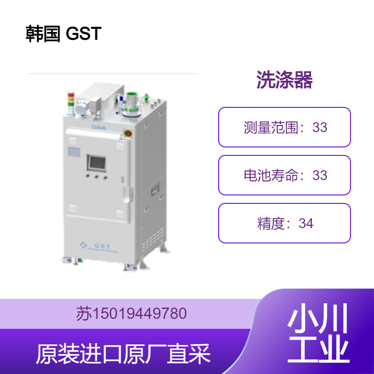 韩国 GST Gaia-ⅰII 适用于显示器制造 排放出各种有机废气 九州工业品