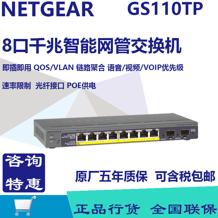 美国网件NETGEAR GS110TP 独立智能网管交换机 支持链路聚合