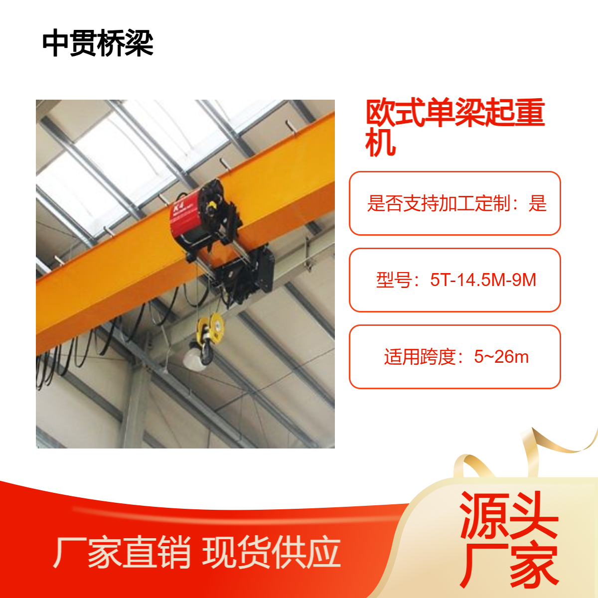 5吨欧式单梁起重机 跨度18米物流中心搬运用 轻量化设计降能耗
