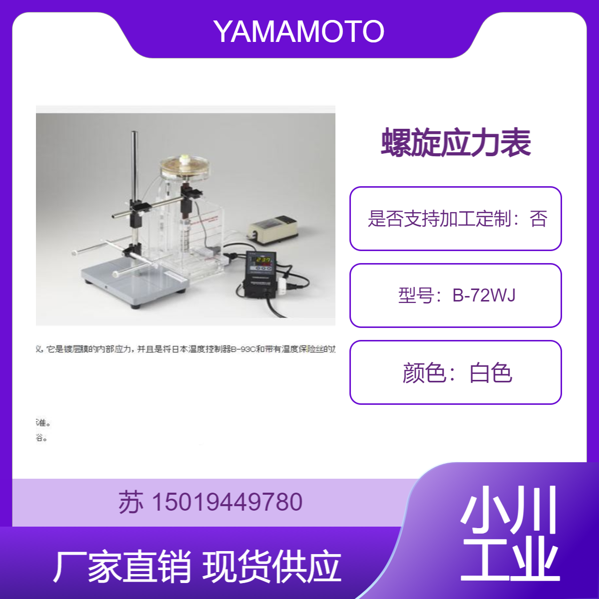 B-72WJ 日本 YAMAMOTO-MS 螺旋应力计 用于测量电镀膜的内部应力